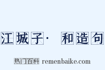 江城子·和造句是什么意思的图片